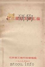廉政建设文献汇编（1989 PDF版）