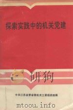 探索实践中的机关党建（1994 PDF版）