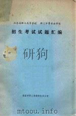 江苏省职工高等学校  职工中等专业学校  招生考试试题汇编（ PDF版）