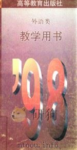 98外语类教学用书 1997 PDF电子版封面 高等教育出版社发行部编
