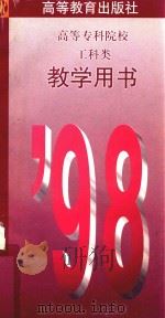 98高等专科院校工科类教学用书（1997 PDF版）