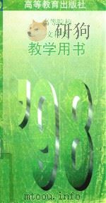 98高等专科院校文科类教学用书（1997 PDF版）