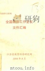 全国教育工作会议文件汇编（1994 PDF版）