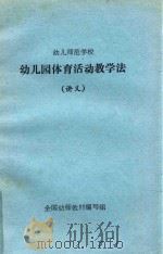幼儿师范学校  幼儿园体育活动教学法  讲义（1982 PDF版）