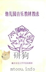 幼儿园音乐教材教法（ PDF版）
