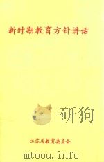新时期教育方针讲话（1992 PDF版）