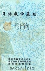 目标教学基础（1996 PDF版）