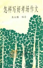 怎样写好考场作文 1994 PDF电子版封面 朱云腾编著