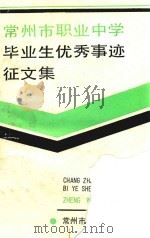 常州市职业中学毕业生优秀事迹征文集 PDF电子版封面