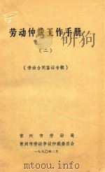 劳动仲裁工作手册  2  劳动合同鉴证专辑（1990 PDF版）