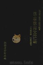 江苏省中等职业技术教育  技工学校工作文件汇编（1991 PDF版）
