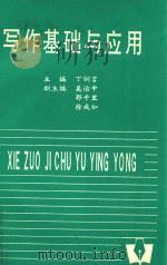 写作基础与应用（1994 PDF版）