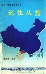 两史一情教育故事丛书  记住从前（1993 PDF版）
