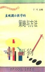 直观图示教学的策略与方法（1997 PDF版）