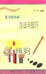复习考试的方法与技巧（1997 PDF版）