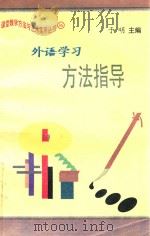 课堂教学方法与艺术实用丛书  外语学习方法指导（ PDF版）
