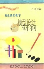 历史课堂教学  模型设计（1997 PDF版）