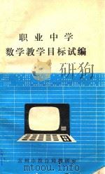 职业中学数学教学目标试编 PDF电子版封面 常州市教育局教研室编