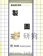 最新部订标准 制图 1993 PDF电子版封面 9575280059 邹显科,张华堂,彭焕松编著