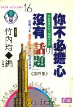 你不必担心没有“话题” 第4集 新版 1992 PDF电子版封面 9577330088 竹内均编;辛奇译