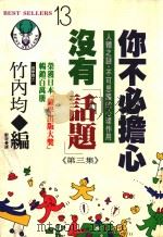 你不必担心没有“话题”  第3集  新版（1992 PDF版）