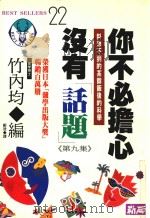 你不必担心没有“话题”  第9集  料想不到的茶余饭后的科学（1993 PDF版）