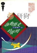 推动历史的发明（1994 PDF版）