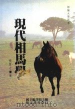 部编大学用书 现代相马学 1993 PDF电子版封面 9577030432 张慧士著
