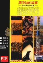润滑油的故事  这些油品的由来（1994 PDF版）