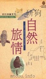 自然旅情（1992 PDF版）