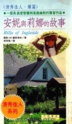安妮与莉娜的故事（1992 PDF版）