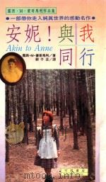 露西·M·蒙哥马利作品集  安妮！与我同行（1992 PDF版）