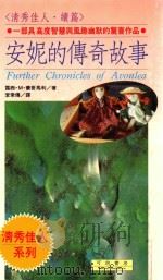 清秀佳人系列  安妮的传奇故事（1992 PDF版）