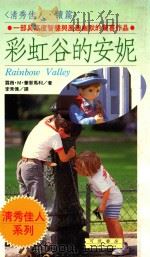 清秀佳人系列  彩虹谷的安妮（1992 PDF版）