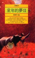 人间丛书  童年的梦  2（1993 PDF版）
