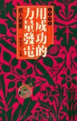 用成功的力量发电  名人格言（1993 PDF版）