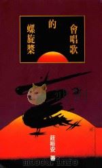会唱歌的螺旋桨（1994 PDF版）
