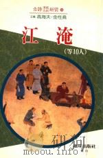 江淹  等10人（1993 PDF版）
