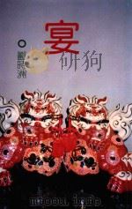 小说文库  宴（1987 PDF版）