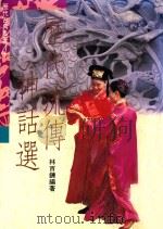 历代流传神话选 1981 PDF电子版封面 9578667469 林百链编著