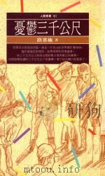 人间丛书  忧郁三千公尺（1992 PDF版）