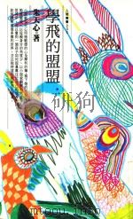 人间丛书  学飞的盟盟（1994 PDF版）