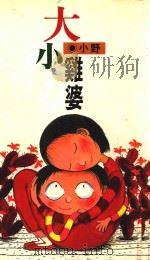 皇冠丛书  大小鸡婆（1993 PDF版）