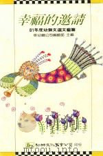 81年度幼狮文选文艺篇  幸福的邀请（1992 PDF版）