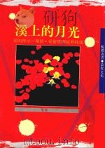 畅销丛书 溪上的月光 1992 PDF电子版封面 957713002X 果伟编