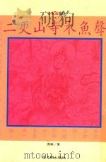 二更山寺木鱼声 1991 PDF电子版封面 9579486875 愚庵著
