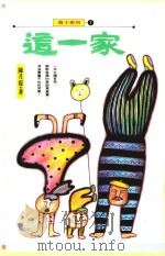 亲子系列  这一家（ PDF版）