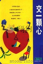 交一颗心（ PDF版）