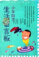少年阿杰生活留言板（1994 PDF版）