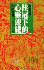 桂冠下的心灵连线  作家格言（1993 PDF版）